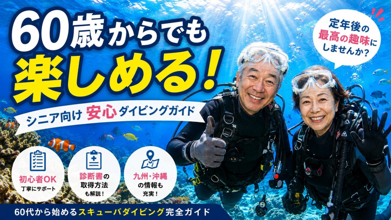 60歳からでも楽しめる! シニア向けスキューバダイビング完全ガイド【病歴診断書の取得方法も解説】
