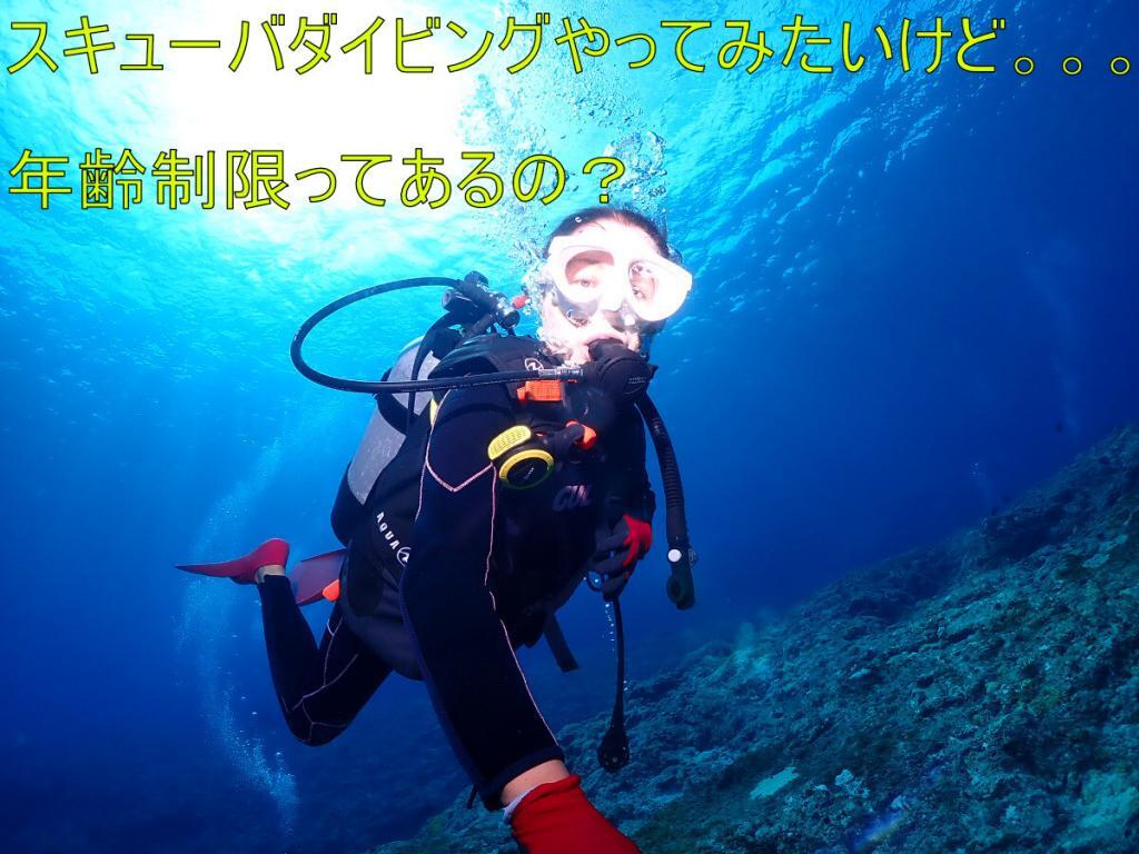 スキューバダイビングの年齢制限|病歴診断書が必要な年齢と取得方法と書き方について