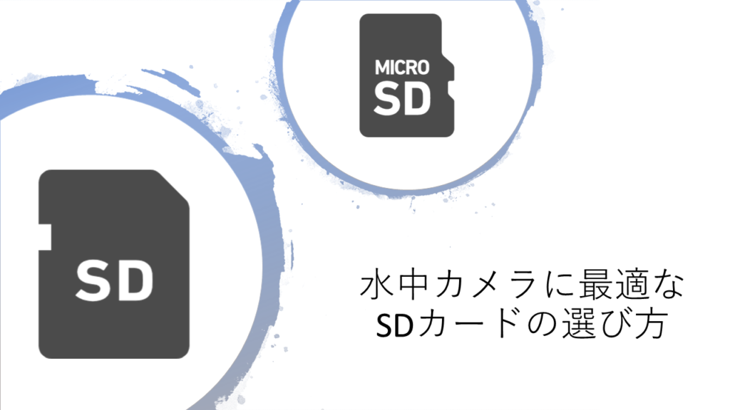 水中カメラ(GoPro/TG-5/TG-6)のSDカードの選び方!