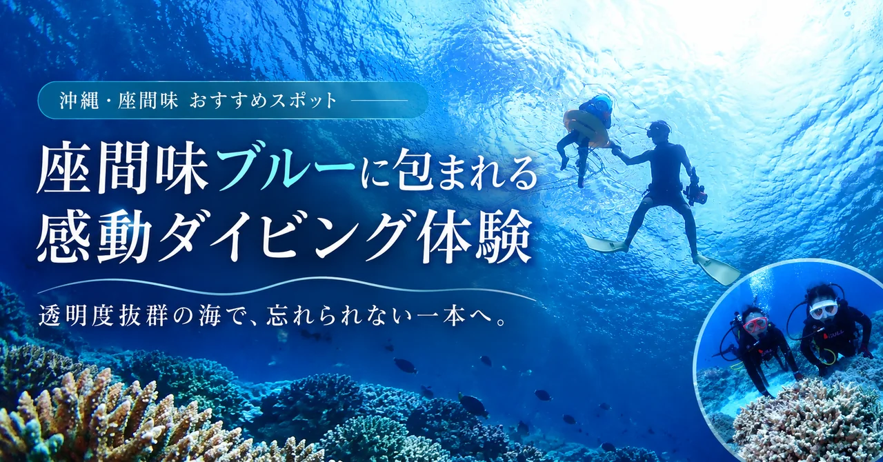 【体験談】沖縄離島ダイビングスポット・座間味島・七番崎｜家族で楽しむケラマブルーのダイビング