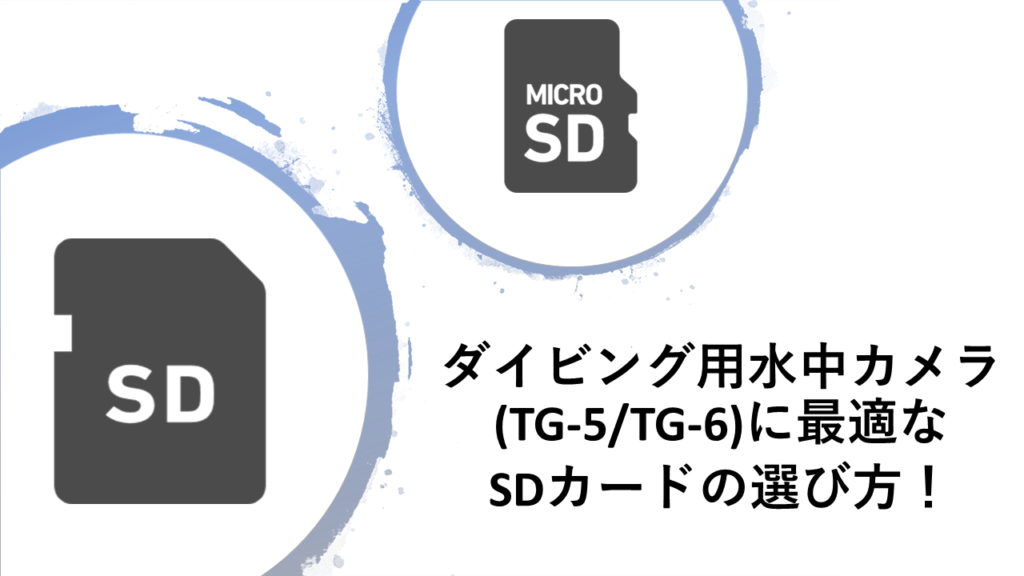 ダイビング用水中カメラ(TG-5/TG-6)のSDカードの選び方!