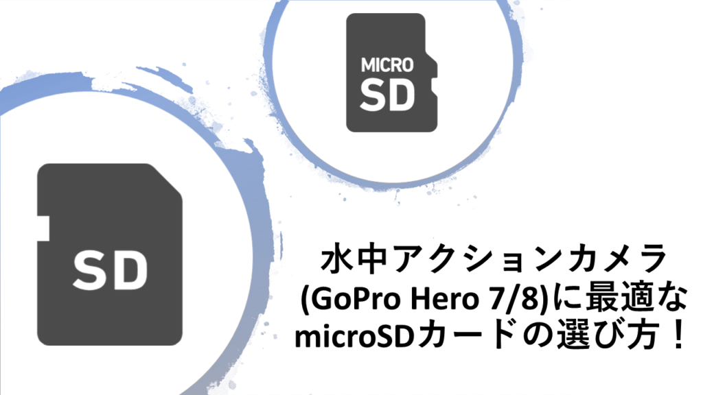 水中アクションカメラ(GoPro Hero 7/8/9/10)のmicroSDカードの選び方!