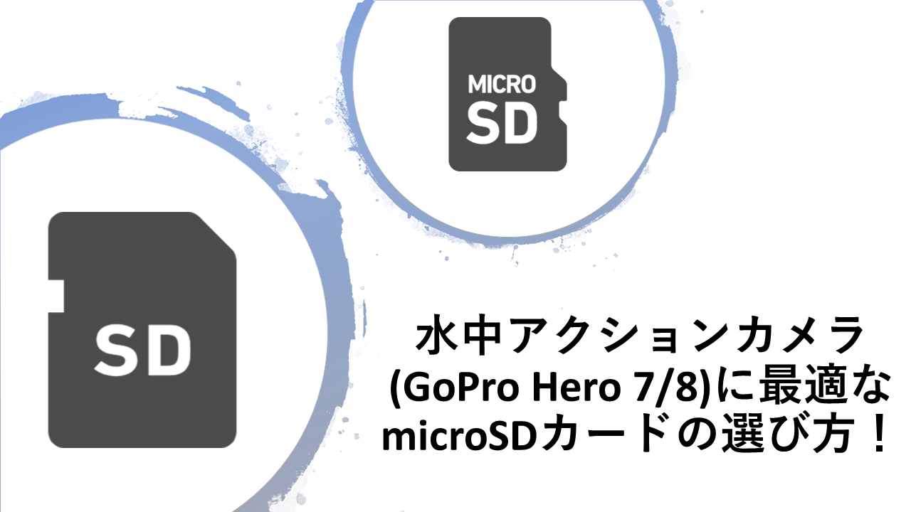 水中アクションカメラ(GoPro Hero 7/8/9/10)のmicroSDカードの選び方！