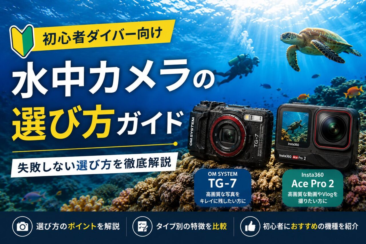 初心者ダイバーにおすすめの水中カメラ5選｜後悔しない選び方を実体験から解説【2026年版】