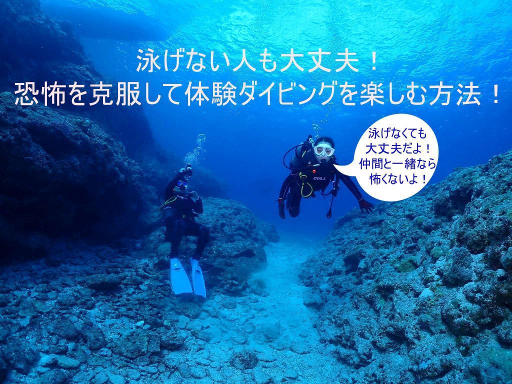泳げない人も大丈夫!恐怖を克服して体験ダイビングを楽しむ方法!