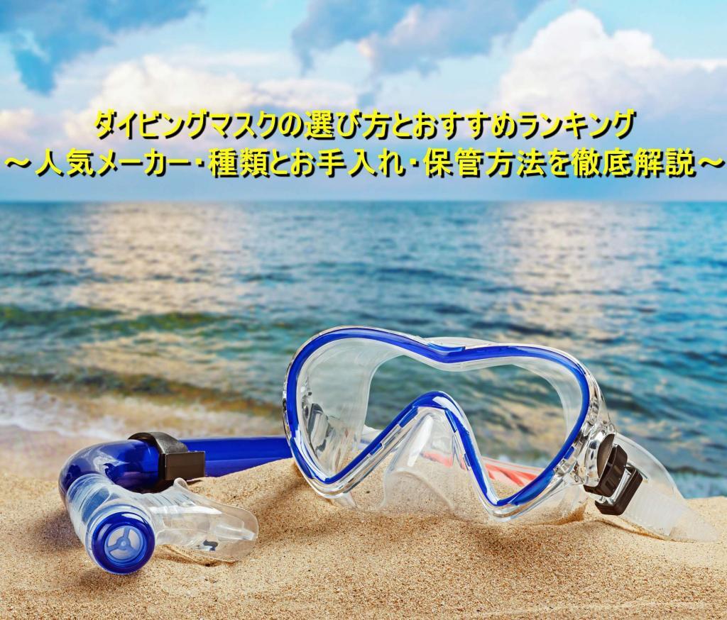 ダイビングマスクの選び方と人気メーカー・種類別のおすすめ商品紹介~お手入れ・保管方法も徹底解説~