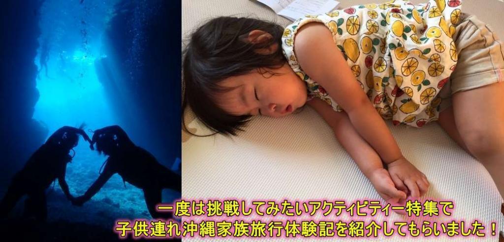 一度は挑戦してみたいアクティビティー特集で子供連れ沖縄家族旅行体験記を紹介してもらいました!