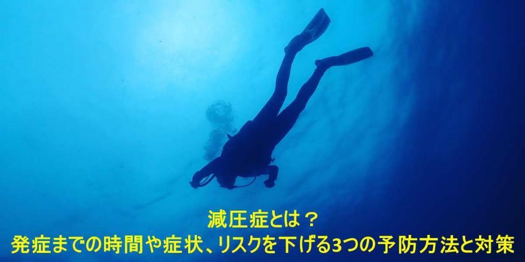 減圧症とは?発症までの時間や症状、リスクを下げる3つの予防方法と対策