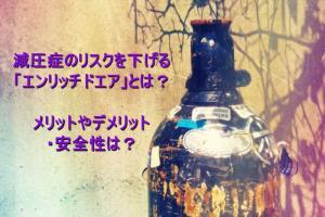 エンリッチドエア_アイキャッチ