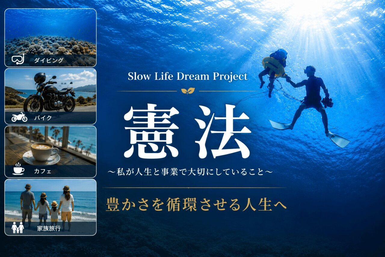 Slow Life Dream Project 憲法 ～私が人生と事業で大切にしていること～
