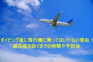 ダイビング後に飛行機に乗ってはいけない理由