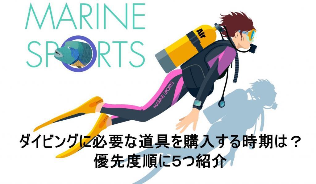 ダイビングに必要な道具を購入する時期は?優先度順に5つ紹介