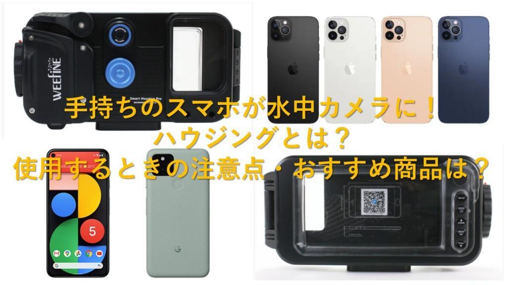 手持ちのスマホが水中カメラに!ハウジングとは?使用するときの注意点・おすすめ商品は?