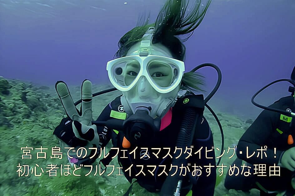 宮古島でのフルフェイスマスク体験ダイビングレポ・初心者ほどフルフェイスマスクがオススメな理由