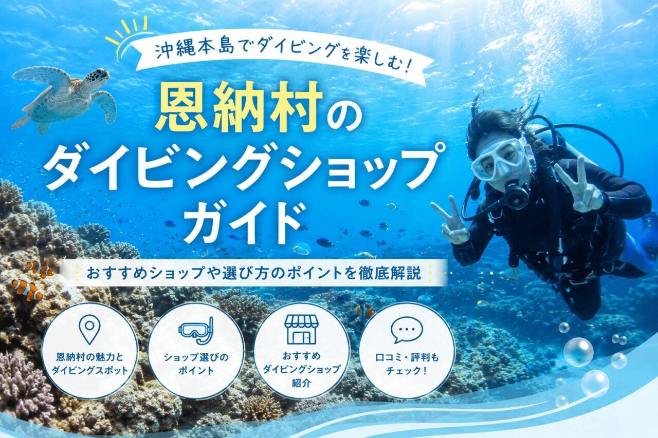 【沖縄・恩納村ダイビングショップおすすめ】初心者・一人参加でも安心できるワールドダイビングを徹底紹介